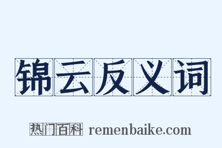 锦云反义词是什么意思的图片